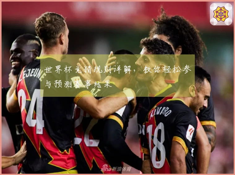世界杯竞猜规则详解,教你轻松参与预测赛事结果