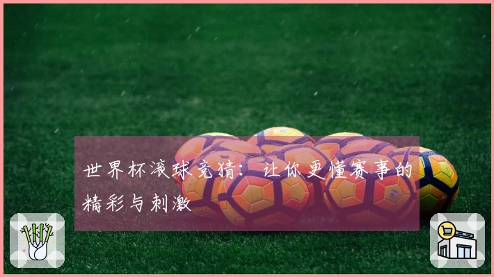 世界杯滚球竞猜：让你更懂赛事的精彩与刺激